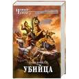russische bücher: Бубела О. - Убийца