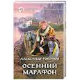russische bücher: Романов А. - Осенний марафон