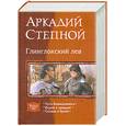 russische bücher: Степной А. - Глинглокский лев. Путь безнадежного. Верой и правдой. Сердце в броне