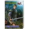 russische bücher: Корчевский Ю.  - Ушкуйник