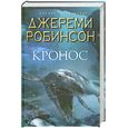 russische bücher: Робинсон Д. - Кронос