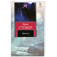 russische bücher: Стокер Б. - Дракула