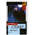 russische bücher: Стокер Б. - Дракула