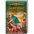 russische bücher: Жданова С. - Лисий хвост, или По наглой рыжей моське