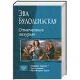 russische bücher: Бялоленьская Е. - Отмеченные лазурью. Лазурное прошлое. Ткач иллюзий. Маги Второго Круга