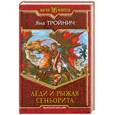 russische bücher: Тройнич Я. - Леди и рыжая сеньорита