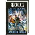 russische bücher: Шалыгин В. - Охота на сокола