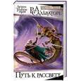 russische bücher: Сальваторе Р. - Путь к рассвету