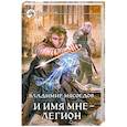russische bücher: Мясоедов В. - И имя мне - легион