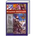 russische bücher: Васильев В. - Наследие исполинов. Никто, кроме нас