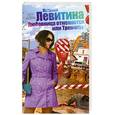 russische bücher: Левитина Н. - Любовница отменяется, или Тренчкот