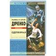 russische bücher: Дяченко М.Ю., Дяченко С.С. - Одержимая