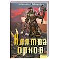 russische bücher: Пайнкофер М - Клятва орков