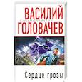 russische bücher: Головачев В.В. - Сердце грозы