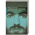 russische bücher: Гессен Маша - Совершенная строгость. Григорий Перельман: гений и задача тысячелетия