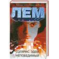 russische bücher: Лем С. - Солярис. Эдем. Непобедимый