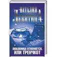russische bücher: Левитина Н. - Любовница отменяется, или Тренчкот