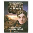 russische bücher: Москвин С.Л. - Метро 2033: Увидеть солнце