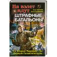 russische bücher: Таругин О.В., Ивакин А.Г. - На взлет идут штрафные батальоны. Со Второй Мировой - на Первую Галактическую