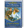 russische bücher: Колпакова Н. - Лучший из миров