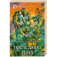russische bücher: Злотников Р. - Последний рейд