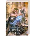 russische bücher: Мясоедов В. - И имя мне — легион