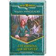 russische bücher: Николаева М. - Спецшкола для нечисти