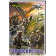 russische bücher: Романов Н. - Завоеватель