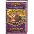 russische bücher: Довыдовский К. - Черная Земля