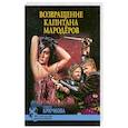 russische bücher: Крючкова О. - Возвращение капитана мародеров