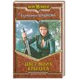 russische bücher: Шашкова Е. - Цвет моих крыльев