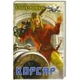russische bücher: Корчевский Ю. - Корсар