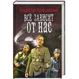russische bücher: Конюшевский В. - Всё зависит от нас