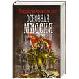 russische bücher: Конюшевский В. - Основная миссия