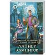 russische bücher: Белянин А., Черная Г. - Лайнер вампиров