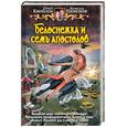 russische bücher: Кноблох О., Пименов В. - Белоснежка и семь апостолов