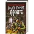 russische bücher: Конюшевский В. - По ту сторону фронта