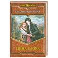 russische bücher: Шумская Е. - Цена слова