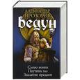 russische bücher: Прозоров А. - Ведун. Слово воина. Паутина зла. Заклятие предков.