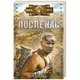 russische bücher: Юрий Волгин - После нас