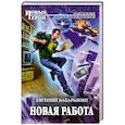 russische bücher: Бабарыкин Е. - Новая работа
