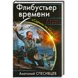 russische bücher: Спесивцев А.Ф. - Флибустьер времени. "Сарынь на кичку!"