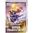 russische bücher: Мамченко П. - Порыв свежего ветра