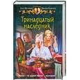 russische bücher: Шелонин О., Баженов В. - Тринадцатый наследник