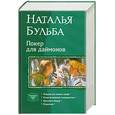 russische bücher: Бульба Н. - Покер для даймонов (тетралогия)