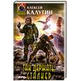 russische bücher: Калугин А.А. - Так держать, сталкер!
