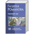 russische bücher: Романова Г. - Одинокий орк