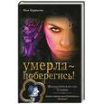 russische bücher: Харрисон Ким - Умерла - поберегись!