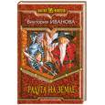 russische bücher: Иванова В. - Радуга на земле
