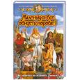 russische bücher: Баштовая К., Иванова Вик. - Маленьких все обидеть норовят! 